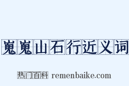 嵬嵬山石行近义词是什么意思的图片